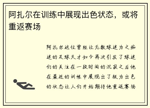 阿扎尔在训练中展现出色状态，或将重返赛场