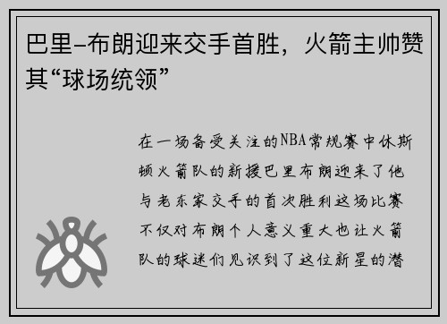 巴里-布朗迎来交手首胜，火箭主帅赞其“球场统领”
