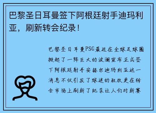 巴黎圣日耳曼签下阿根廷射手迪玛利亚，刷新转会纪录！