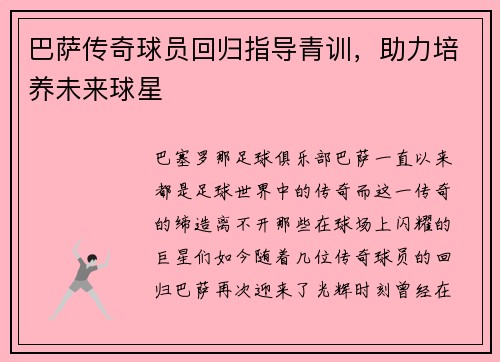 巴萨传奇球员回归指导青训，助力培养未来球星