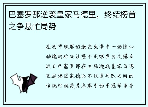 巴塞罗那逆袭皇家马德里，终结榜首之争悬忙局势