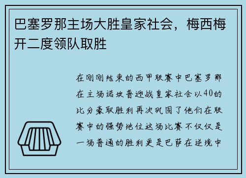 巴塞罗那主场大胜皇家社会，梅西梅开二度领队取胜