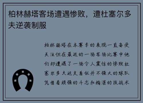 柏林赫塔客场遭遇惨败，遭杜塞尔多夫逆袭制服