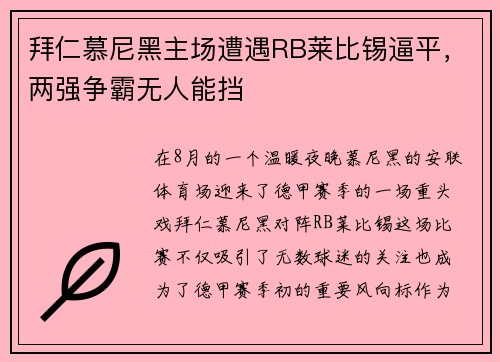 拜仁慕尼黑主场遭遇RB莱比锡逼平，两强争霸无人能挡