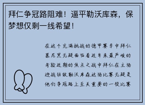 拜仁争冠路阻难！逼平勒沃库森，保梦想仅剩一线希望！