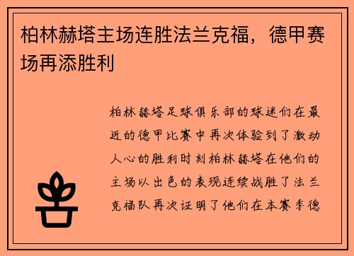 柏林赫塔主场连胜法兰克福，德甲赛场再添胜利