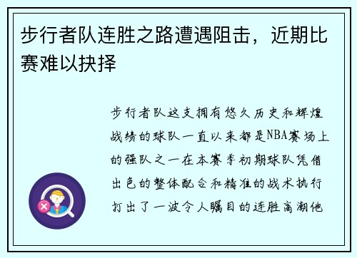 步行者队连胜之路遭遇阻击，近期比赛难以抉择