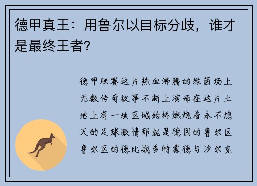 德甲真王：用鲁尔以目标分歧，谁才是最终王者？