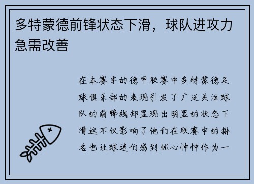 多特蒙德前锋状态下滑，球队进攻力急需改善