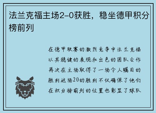 法兰克福主场2-0获胜，稳坐德甲积分榜前列