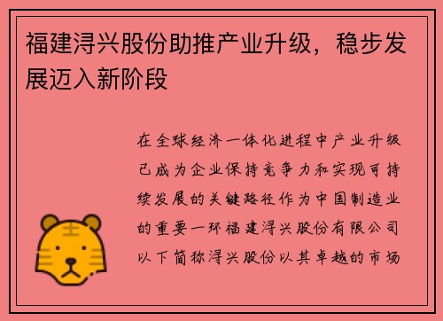 福建浔兴股份助推产业升级，稳步发展迈入新阶段
