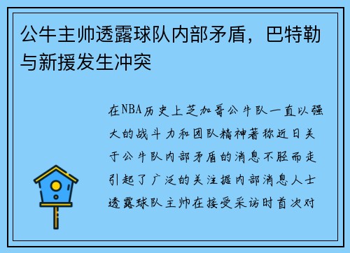 公牛主帅透露球队内部矛盾，巴特勒与新援发生冲突