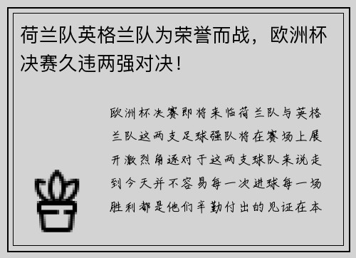 荷兰队英格兰队为荣誉而战，欧洲杯决赛久违两强对决！