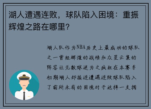 湖人遭遇连败，球队陷入困境：重振辉煌之路在哪里？