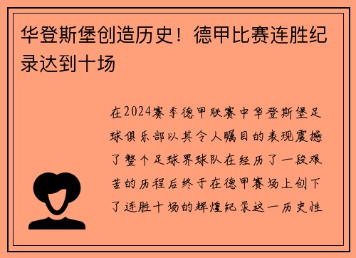 华登斯堡创造历史！德甲比赛连胜纪录达到十场