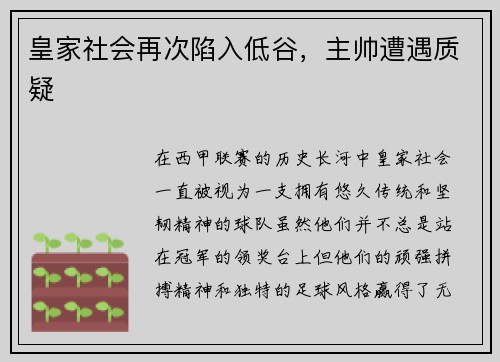 皇家社会再次陷入低谷，主帅遭遇质疑