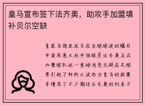 皇马宣布签下法齐奥，助攻手加盟填补贝尔空缺