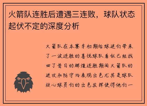 火箭队连胜后遭遇三连败，球队状态起伏不定的深度分析
