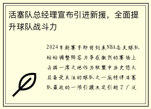 活塞队总经理宣布引进新援，全面提升球队战斗力