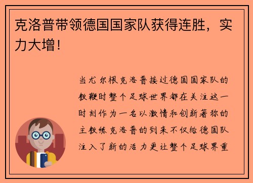 克洛普带领德国国家队获得连胜，实力大增！