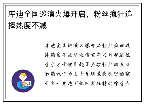 库迪全国巡演火爆开启，粉丝疯狂追捧热度不减