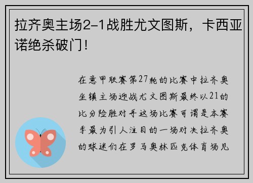 拉齐奥主场2-1战胜尤文图斯，卡西亚诺绝杀破门！