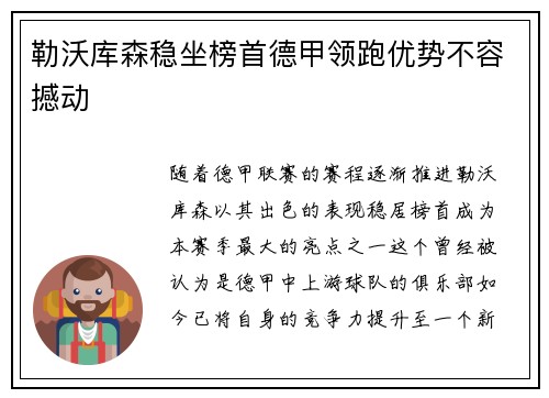 勒沃库森稳坐榜首德甲领跑优势不容撼动