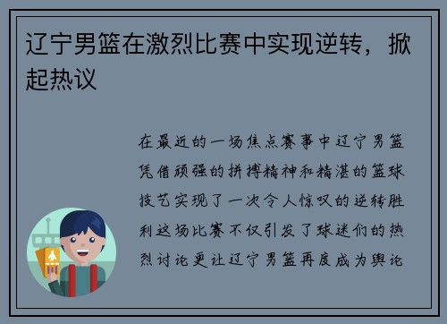 辽宁男篮在激烈比赛中实现逆转，掀起热议