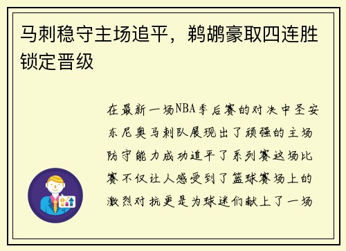 马刺稳守主场追平，鹈鹕豪取四连胜锁定晋级
