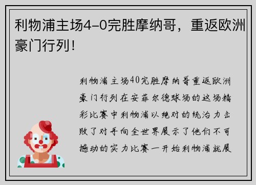 利物浦主场4-0完胜摩纳哥，重返欧洲豪门行列！