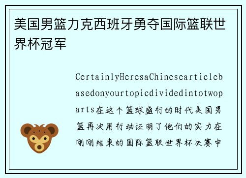 美国男篮力克西班牙勇夺国际篮联世界杯冠军