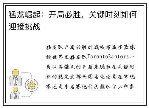 猛龙崛起：开局必胜，关键时刻如何迎接挑战