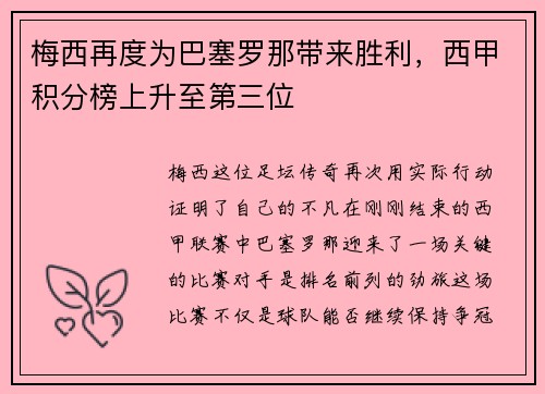 梅西再度为巴塞罗那带来胜利，西甲积分榜上升至第三位