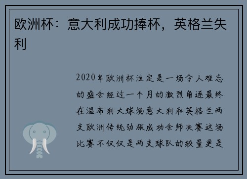 欧洲杯：意大利成功捧杯，英格兰失利