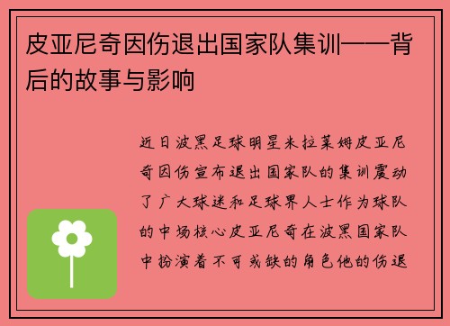皮亚尼奇因伤退出国家队集训——背后的故事与影响