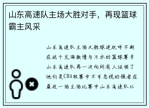山东高速队主场大胜对手，再现篮球霸主风采