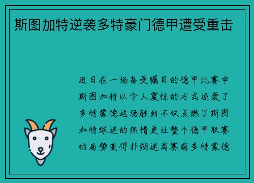 斯图加特逆袭多特豪门德甲遭受重击