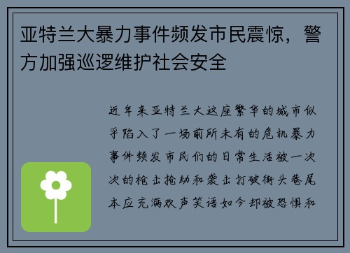 亚特兰大暴力事件频发市民震惊，警方加强巡逻维护社会安全