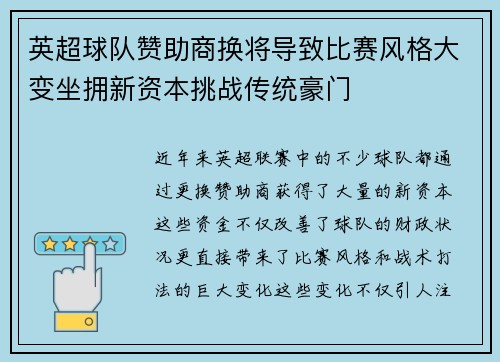 英超球队赞助商换将导致比赛风格大变坐拥新资本挑战传统豪门