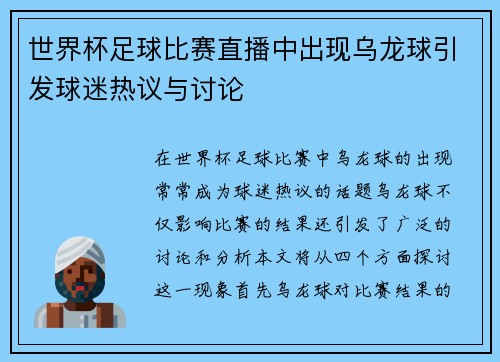 世界杯足球比赛直播中出现乌龙球引发球迷热议与讨论
