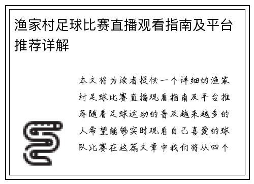 渔家村足球比赛直播观看指南及平台推荐详解