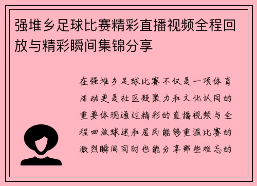 强堆乡足球比赛精彩直播视频全程回放与精彩瞬间集锦分享
