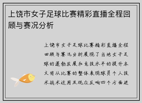 上饶市女子足球比赛精彩直播全程回顾与赛况分析