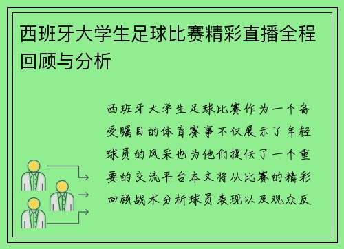 西班牙大学生足球比赛精彩直播全程回顾与分析