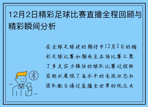 12月2日精彩足球比赛直播全程回顾与精彩瞬间分析