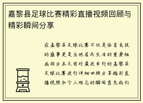 嘉黎县足球比赛精彩直播视频回顾与精彩瞬间分享