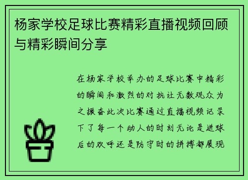 杨家学校足球比赛精彩直播视频回顾与精彩瞬间分享
