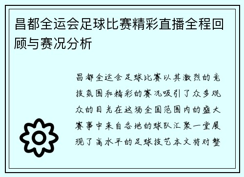 昌都全运会足球比赛精彩直播全程回顾与赛况分析