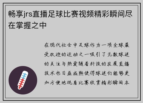 畅享jrs直播足球比赛视频精彩瞬间尽在掌握之中