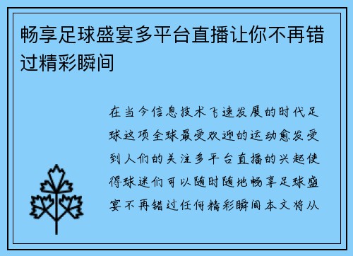 畅享足球盛宴多平台直播让你不再错过精彩瞬间